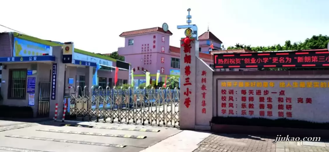 东莞市常平新朗第三小学