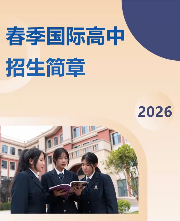 襄阳枫叶学校国际高中