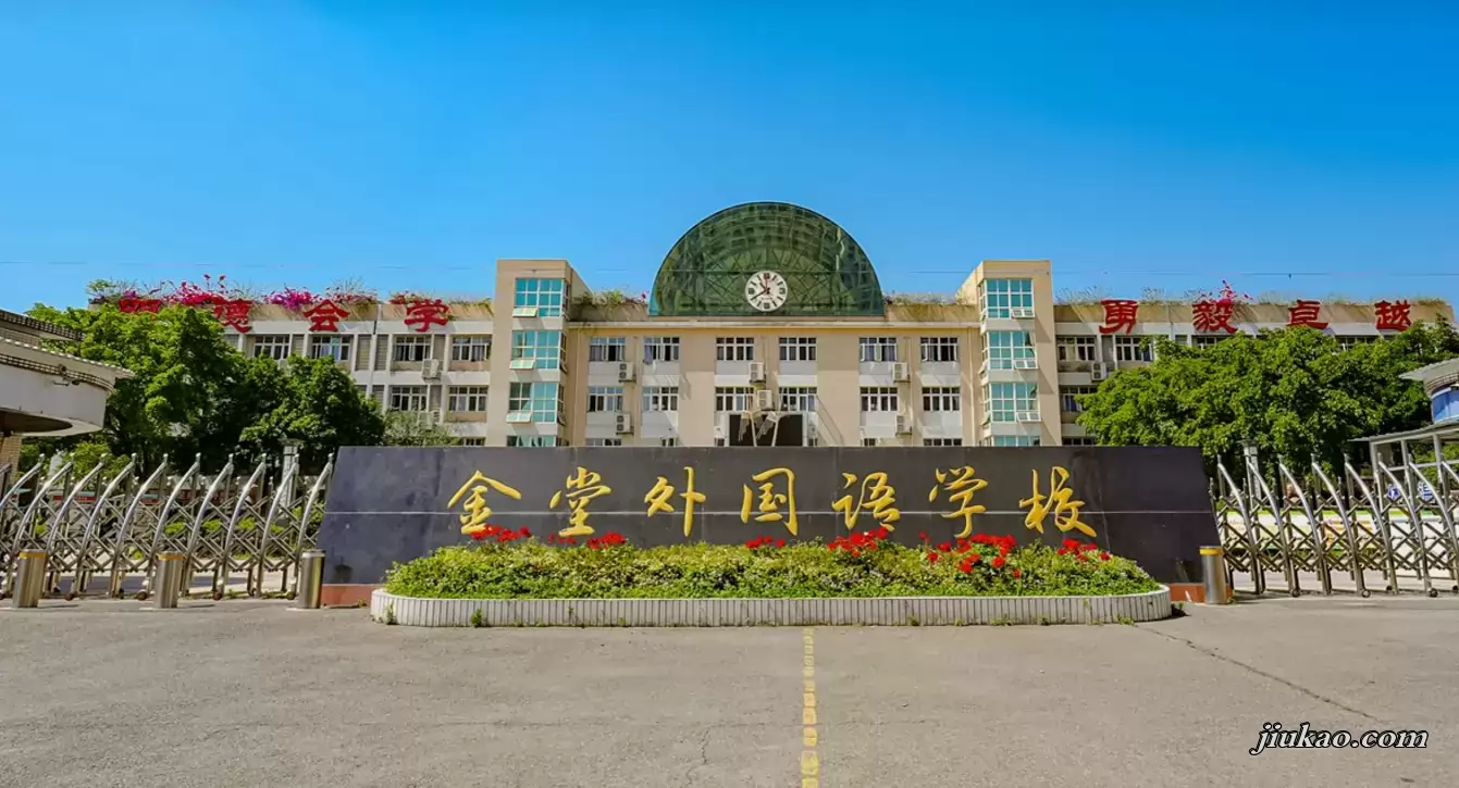 金堂外国语学校