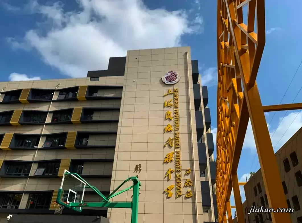 上海民办南模中学