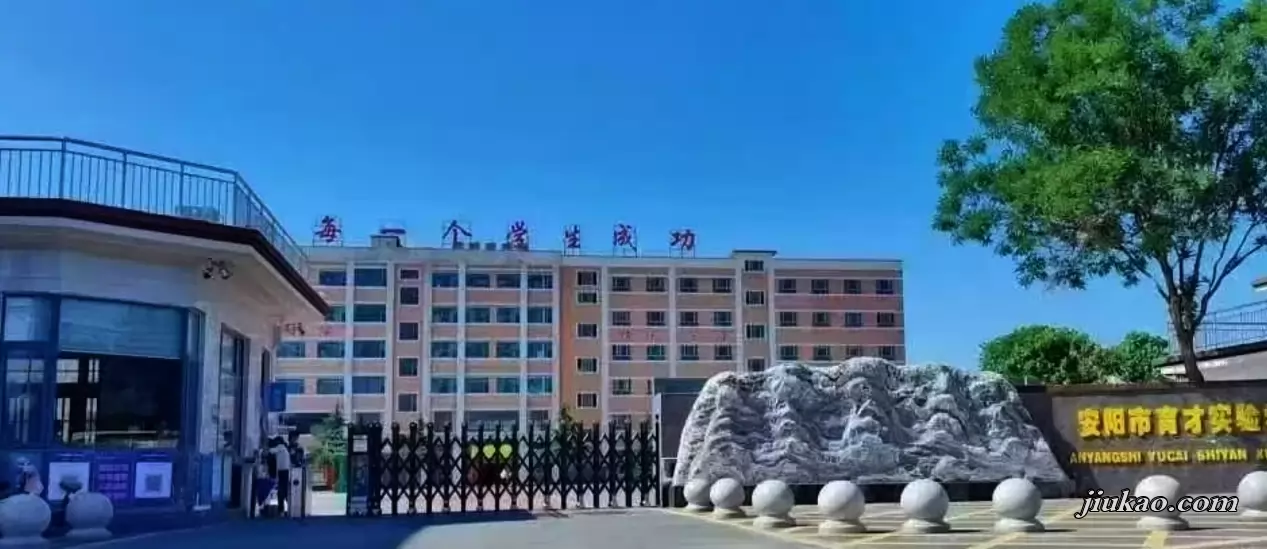 安阳市殷都区育才实验学校