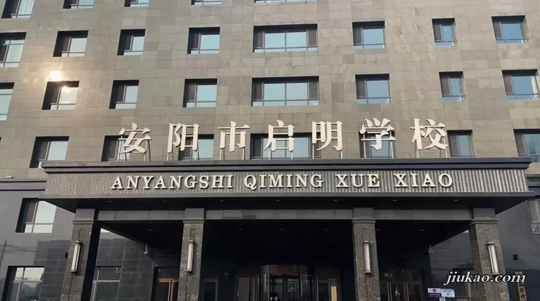 安阳市殷都区启明学校