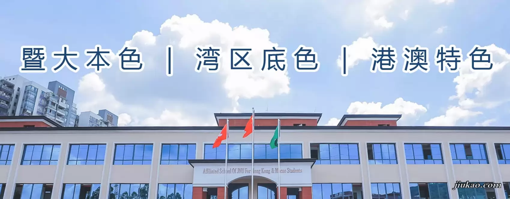 广州暨大港澳子弟学校