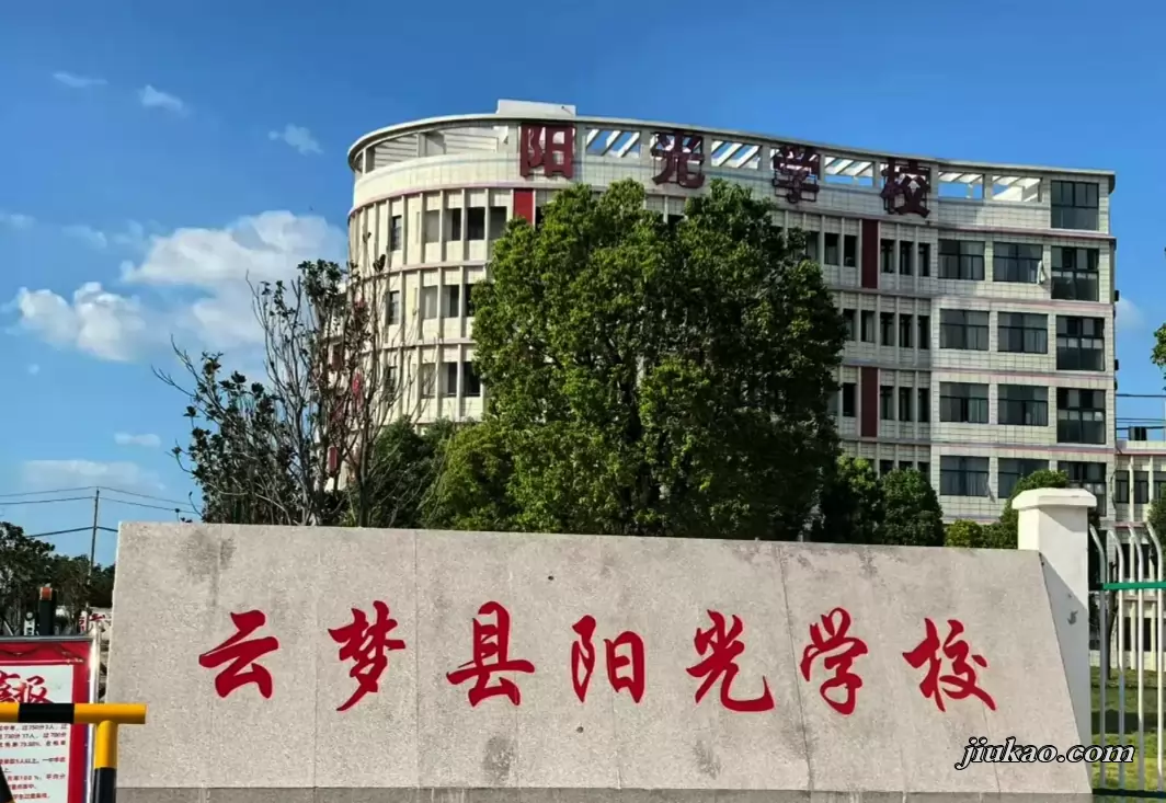 云梦县阳光学校2
