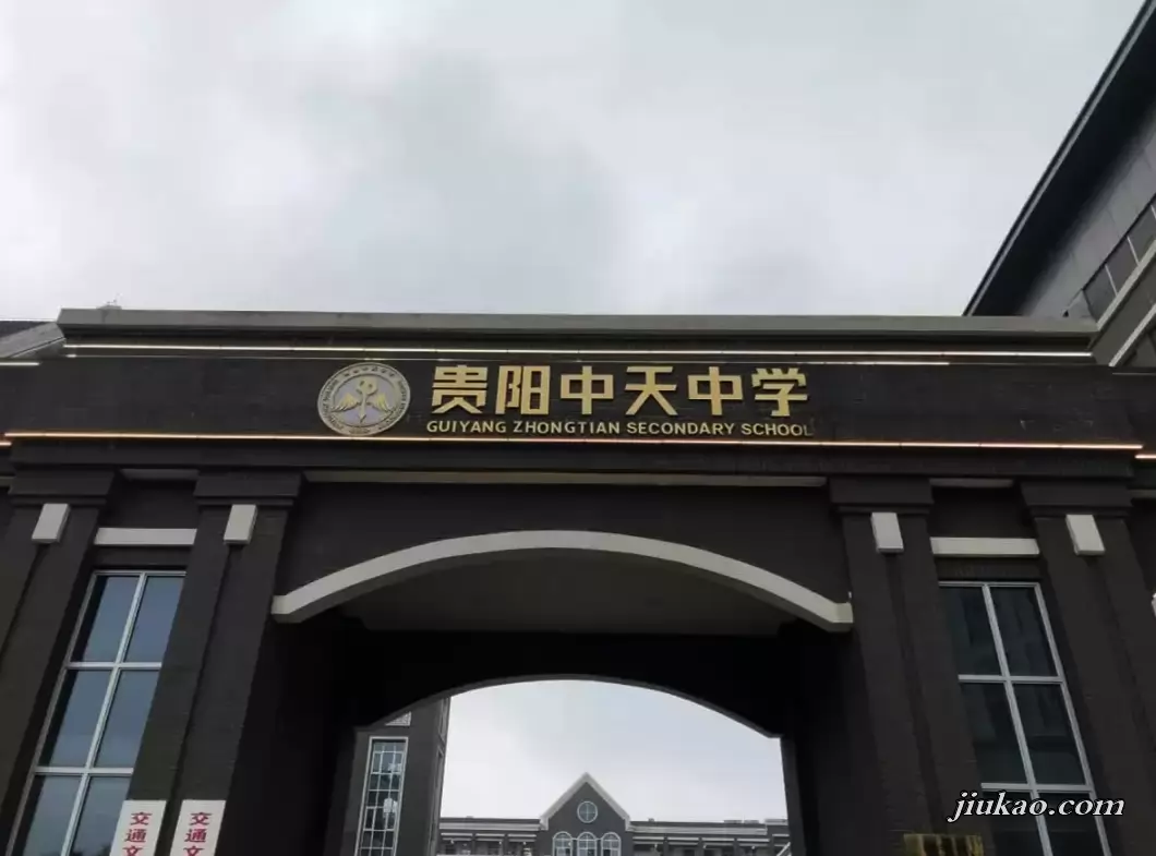贵阳中天中学