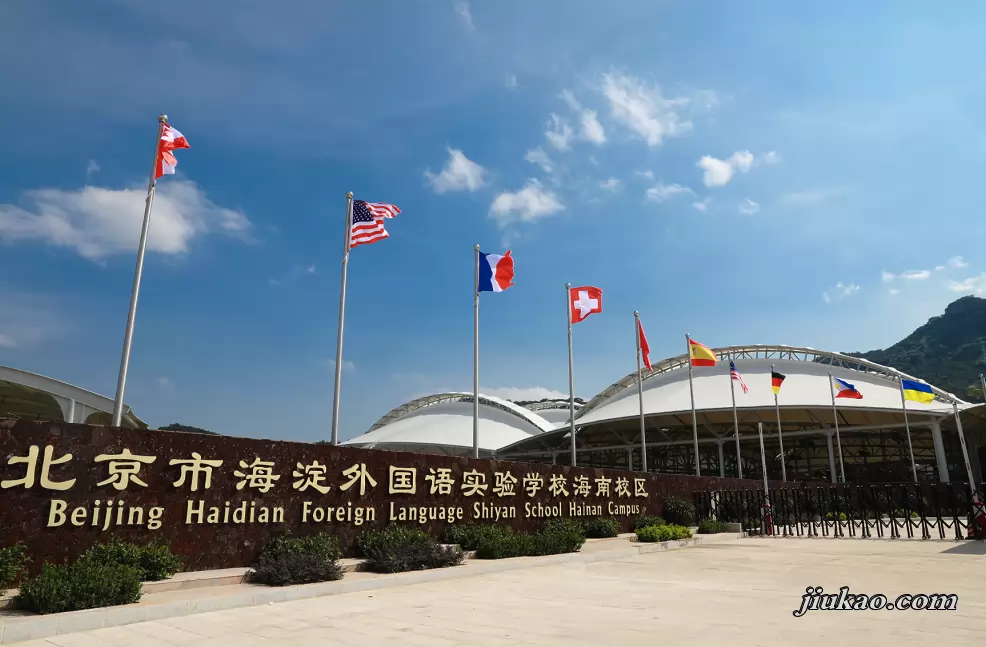 北京市海淀外国语实验学校海南校区