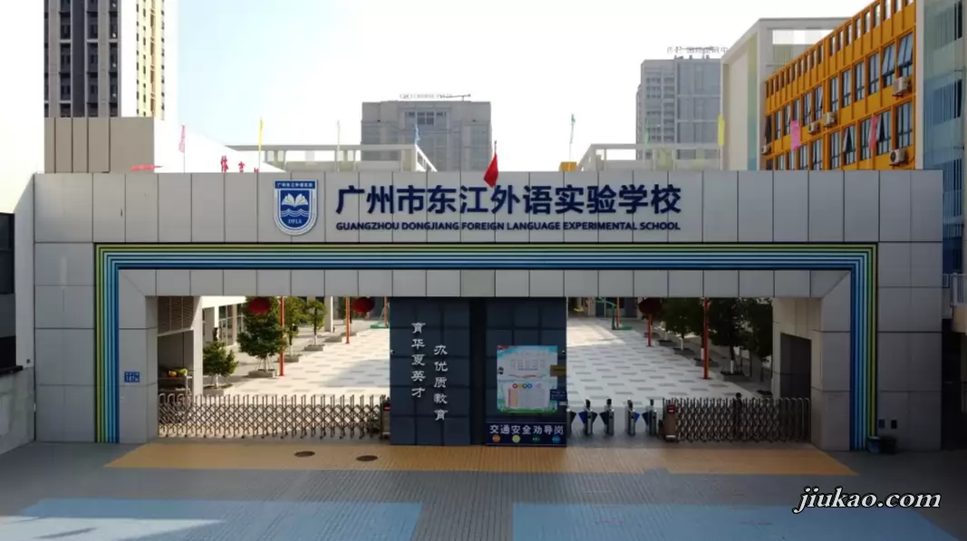 广州市东江外语实验学校