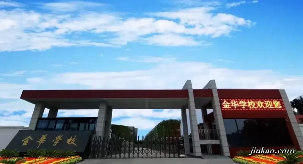 开封市金华学校