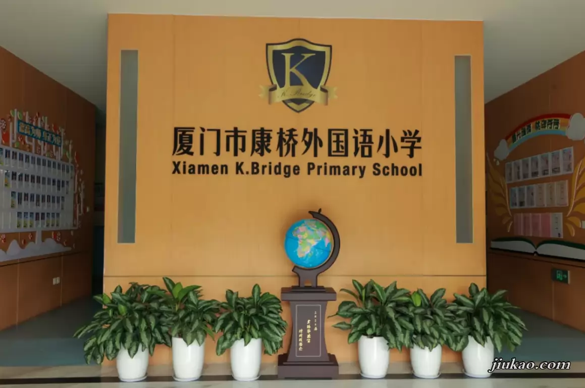 厦门市康桥外国语小学