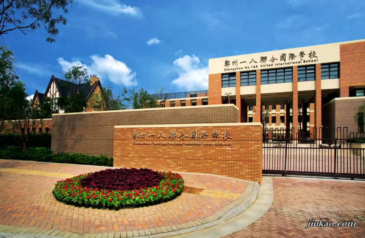 郑州一八联合国际学校