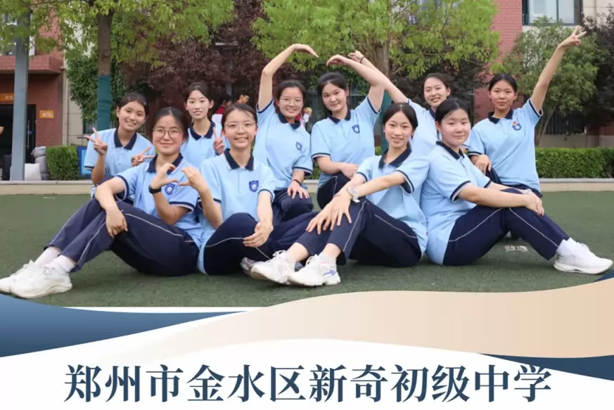 郑州市金水区新奇初级中学