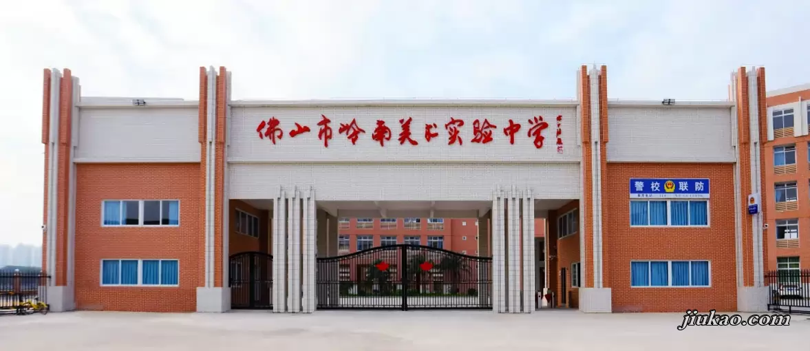 佛山市岭南美术实验中学