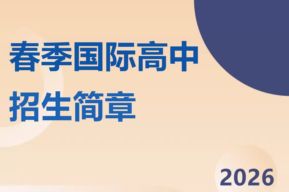 襄阳市枫叶双语高中
