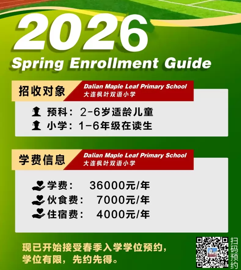 大连枫叶双语小学
