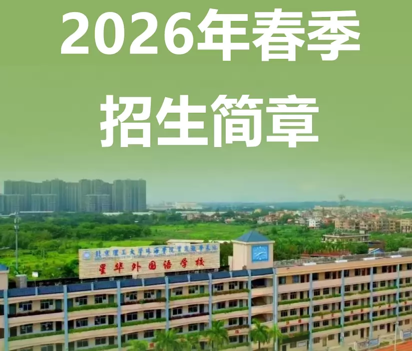 广东省四会市星华外国语学校