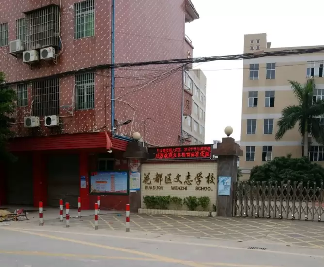 广州市花都区文志学校