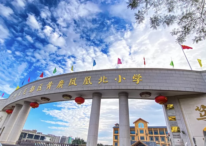 广州市花都区黄广凤凰北小学