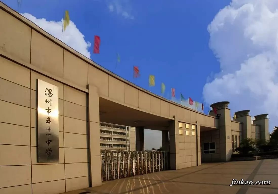 温州市第五十一中学