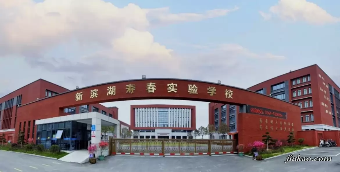 舒城县新滨湖寿春实验学校
