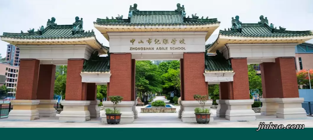 中山市纪雅学校