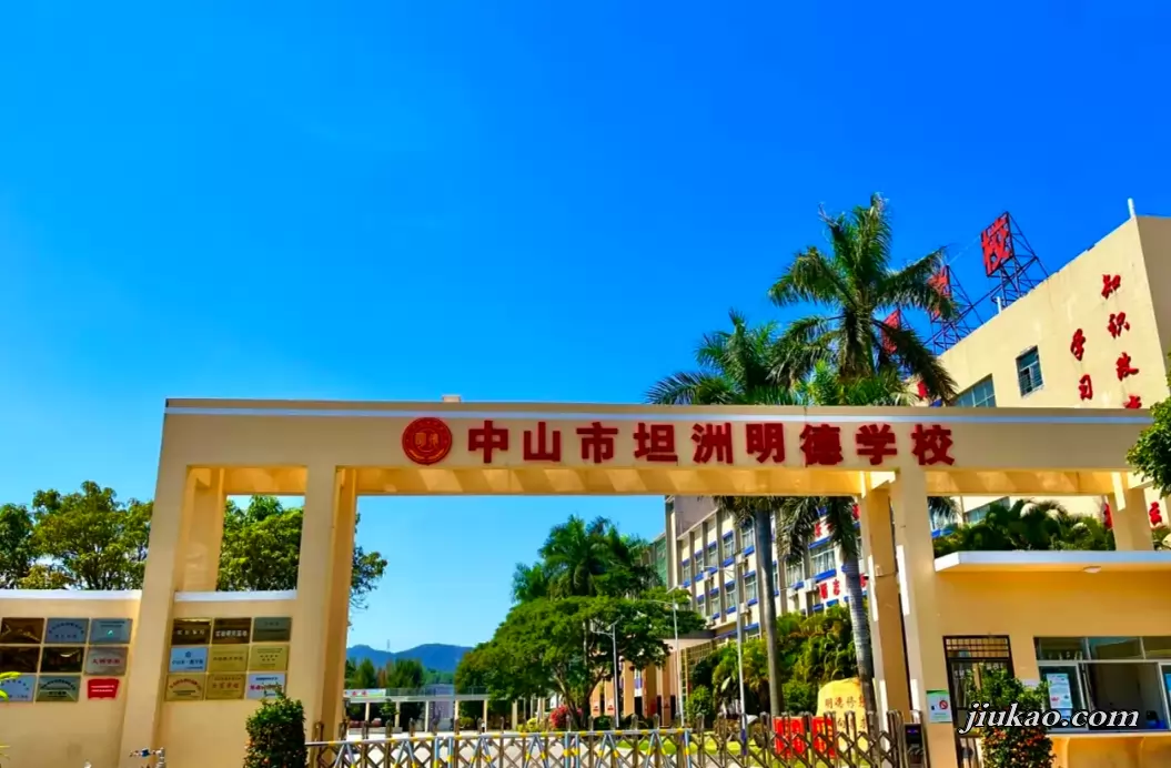 中山市坦洲明德学校