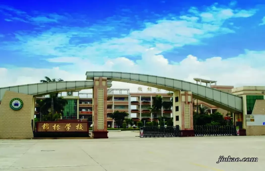 中山市民众锦标学校