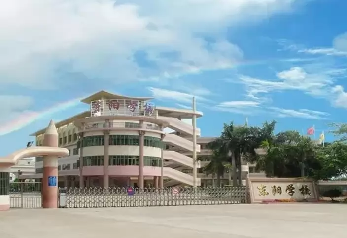 中山市小榄东阳学校