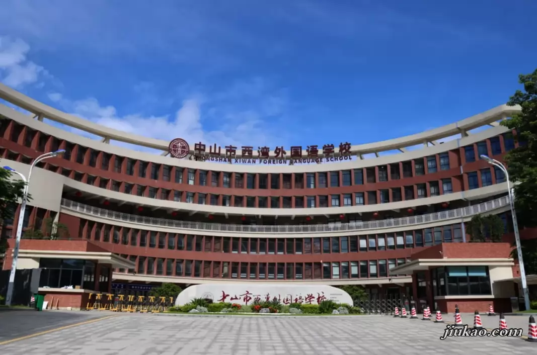 中山市西湾外国语学校