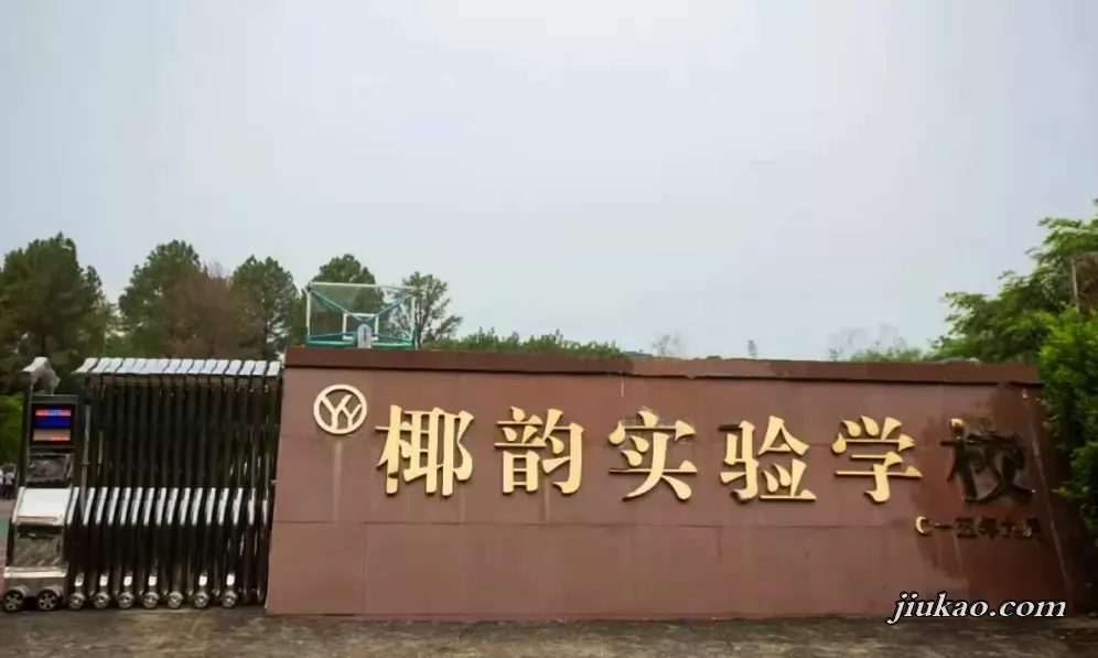 乐东黎族自治县椰韵实验学校