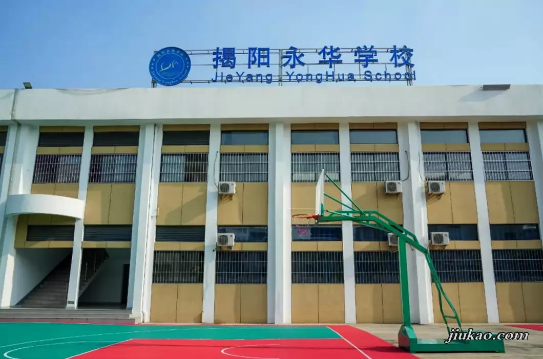 揭阳永华学校