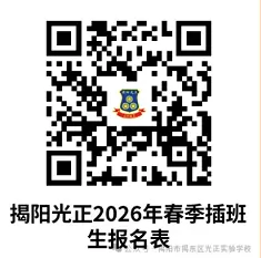 揭阳市揭东区光正实验学校2