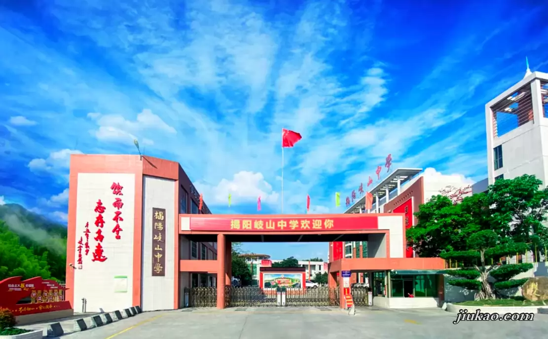 揭阳岐山中学