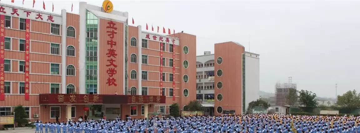 揭阳市立才中英文学校