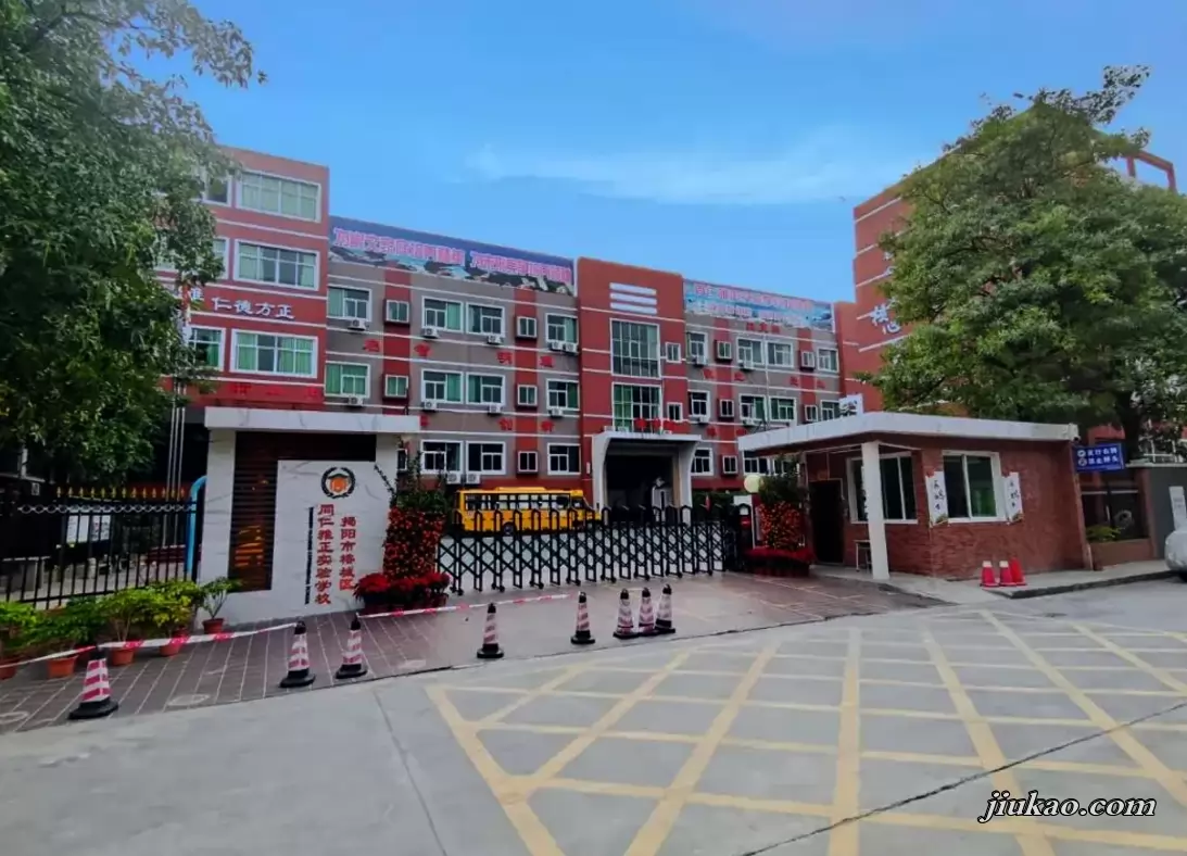 揭阳市榕城区同仁雅正实验学校