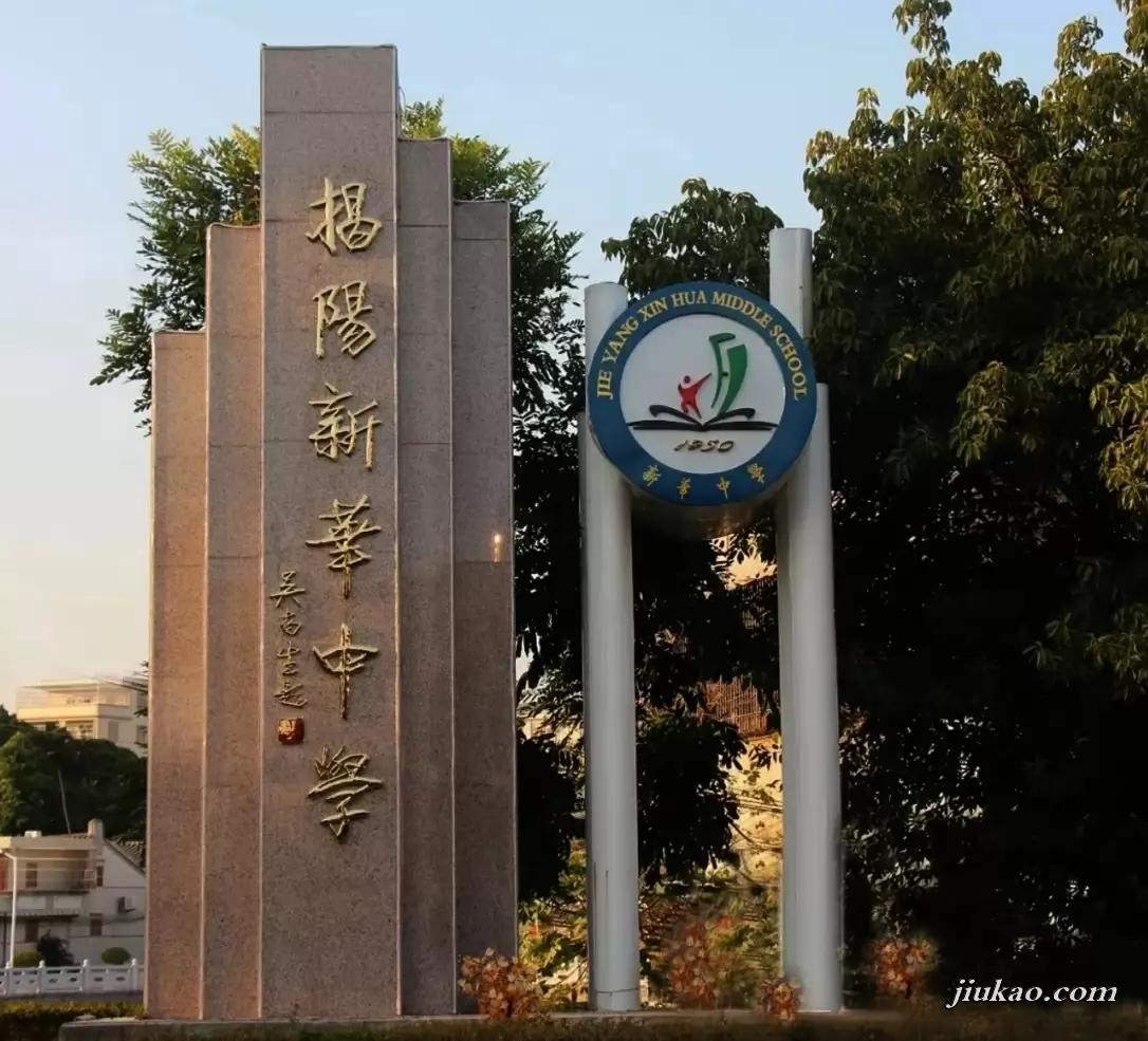 揭阳新华中学