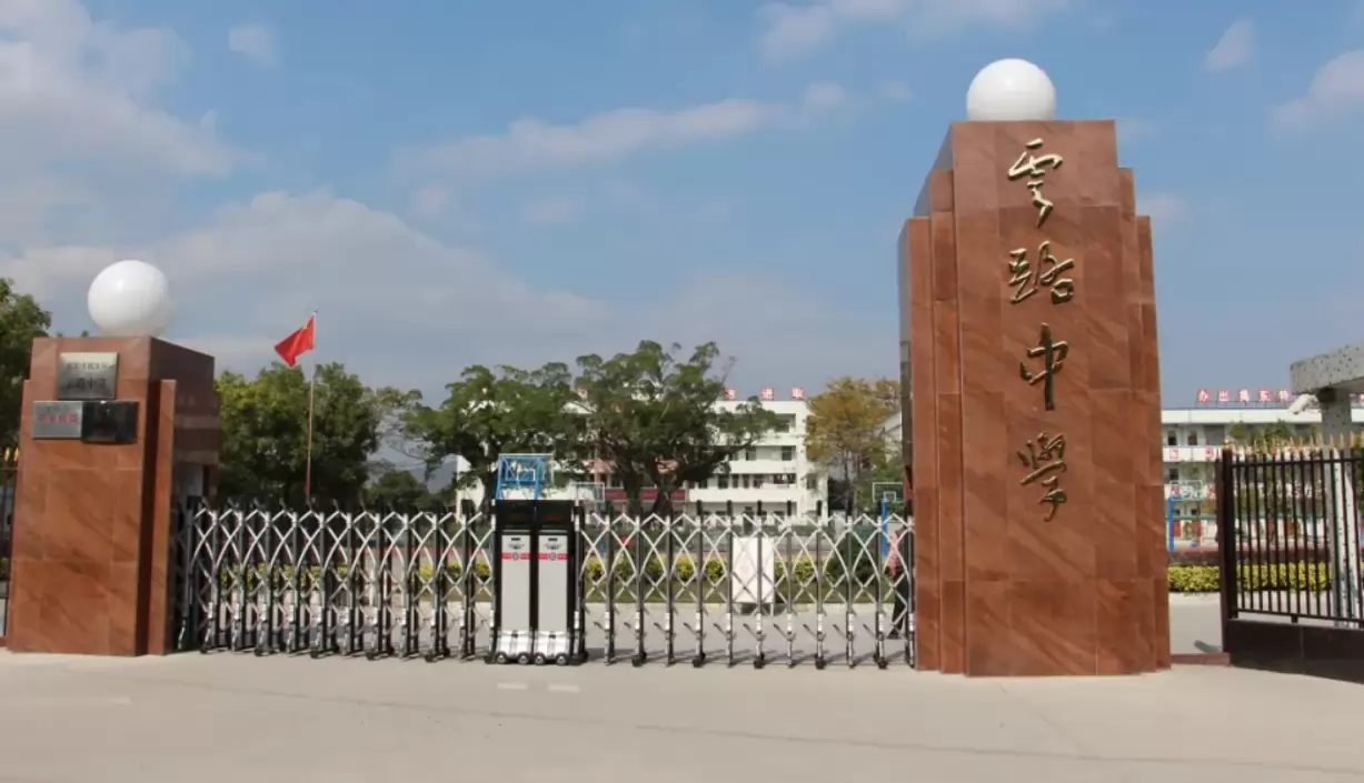 揭阳市揭东区云路中学