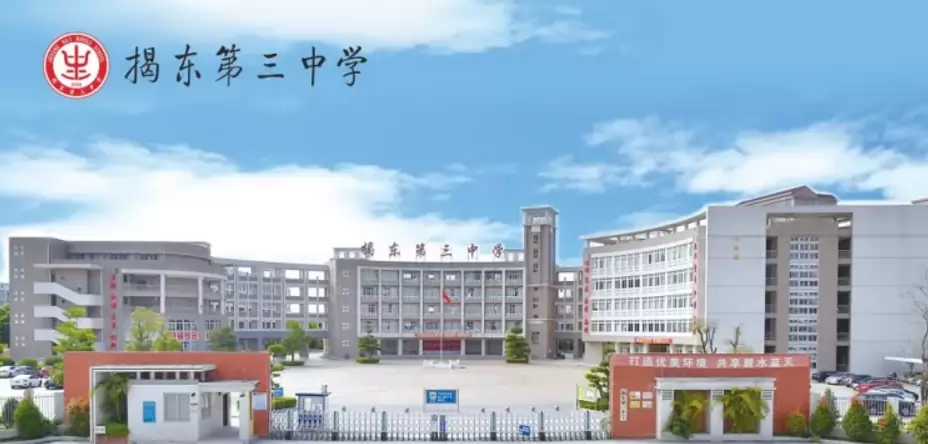 揭阳市揭东区第三中学
