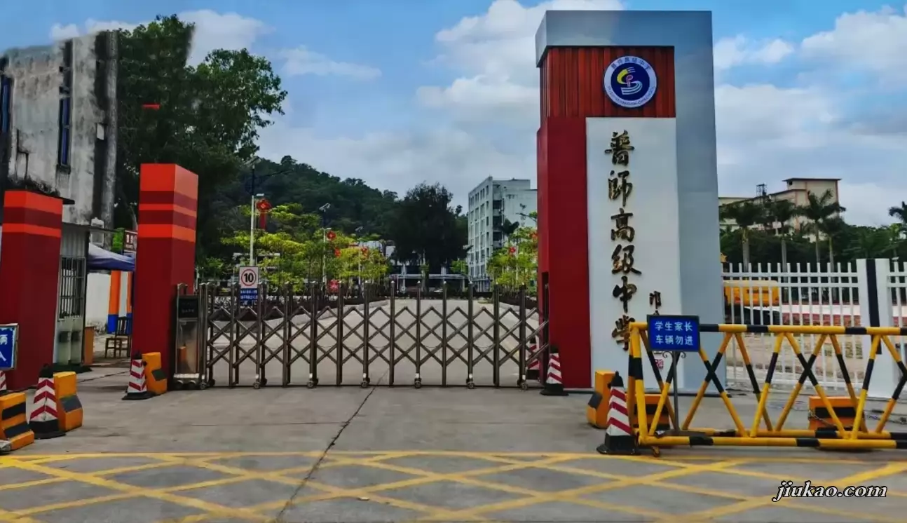 普宁市普师高级中学