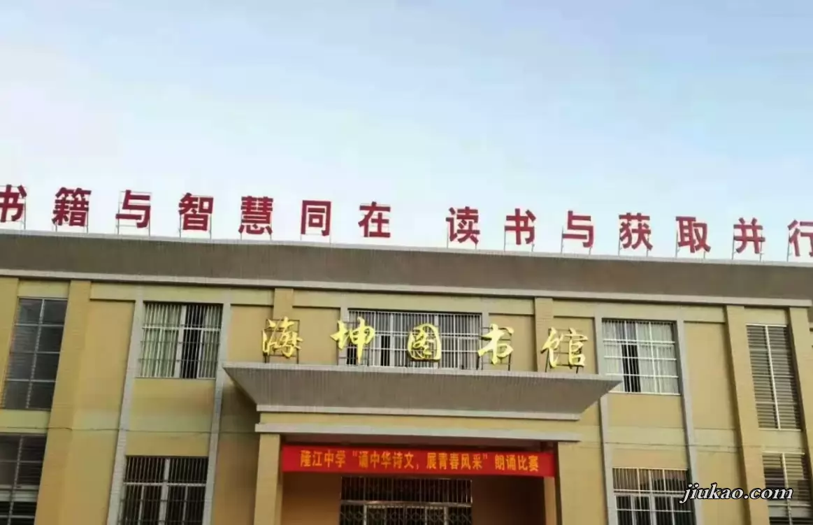 惠来县隆江中学2