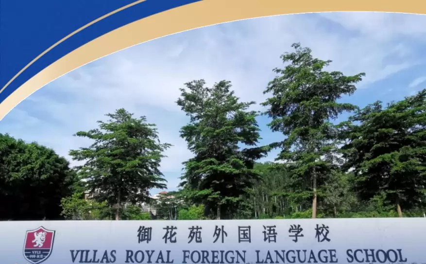 东莞市南城御花苑外国语学校