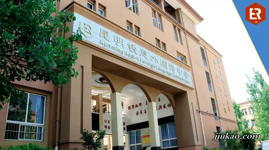 昆明锐意外国语中学