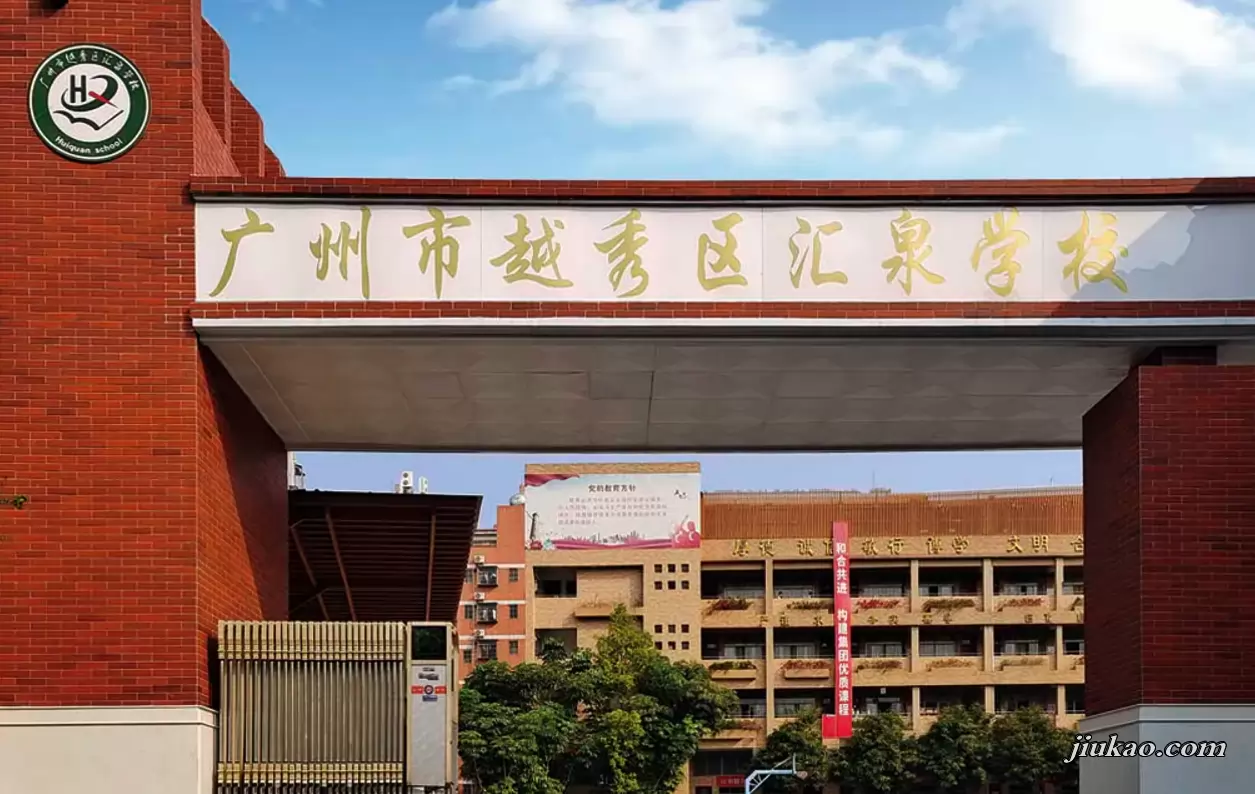 广州市越秀区汇泉学校