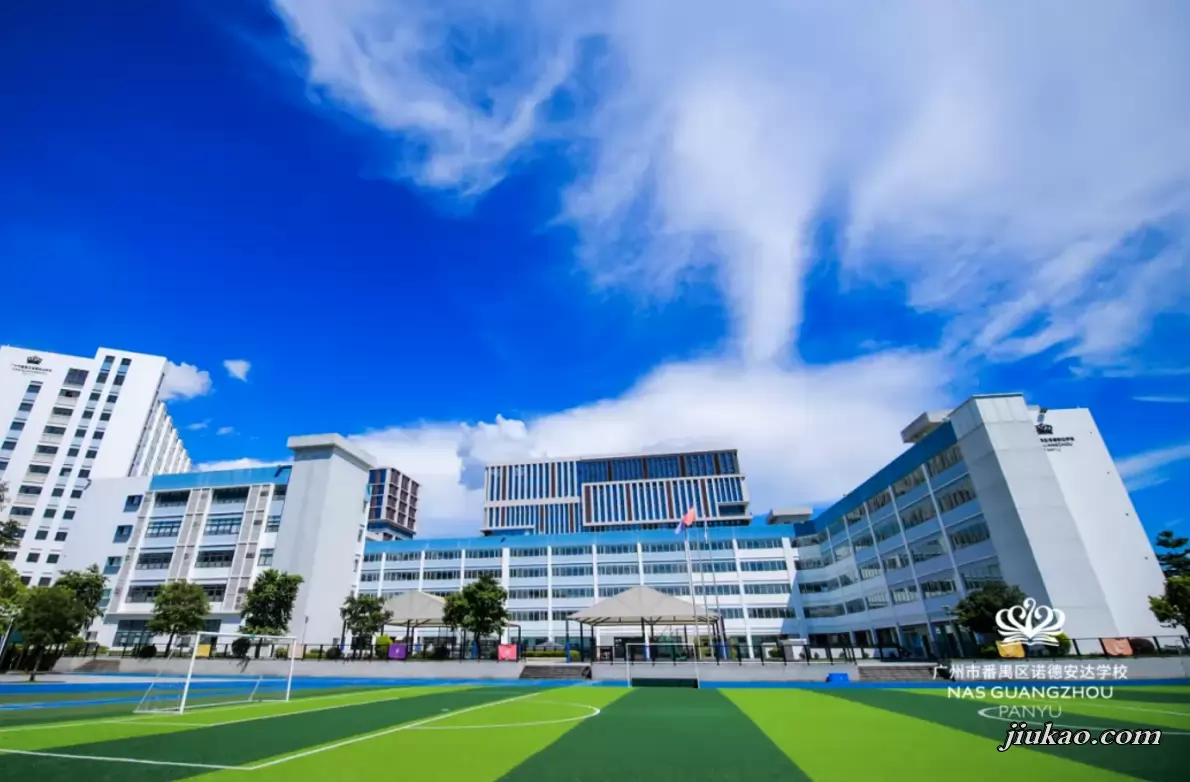 广州市番禺区诺德安达学校2