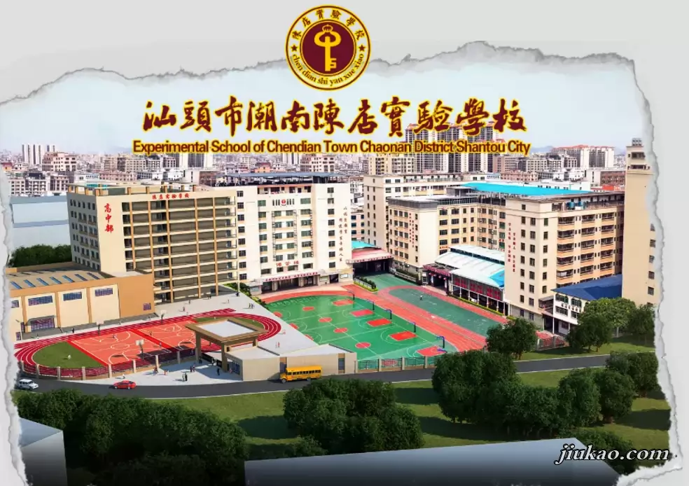 汕头市潮南区陈店实验学校