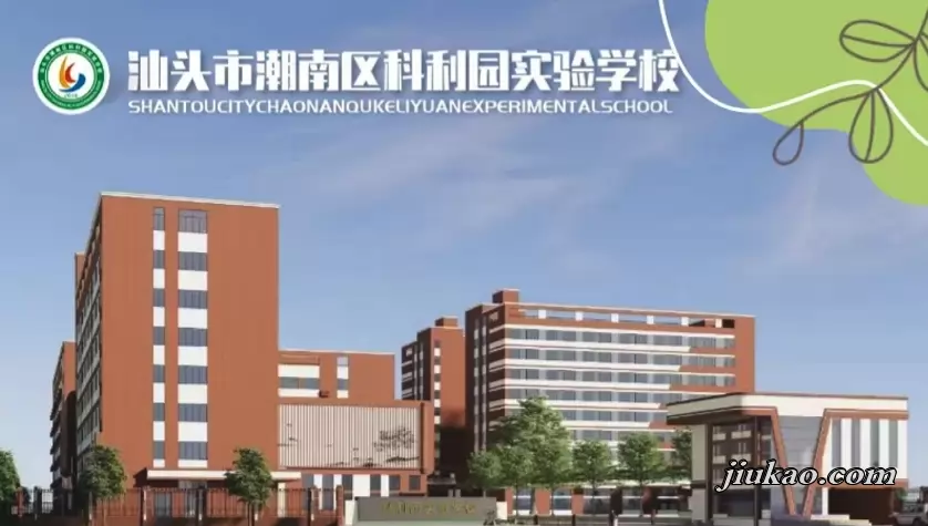 汕头市潮南区科利园实验学校