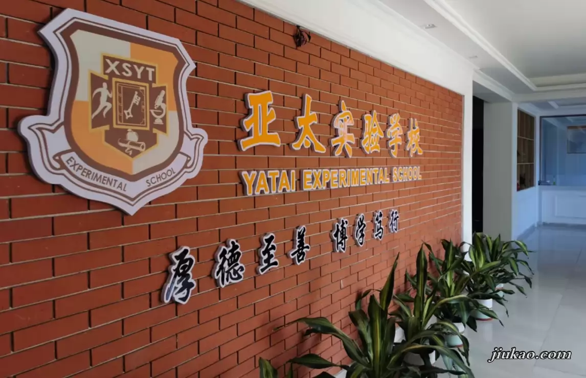 汕头市潮南区亚太实验学校