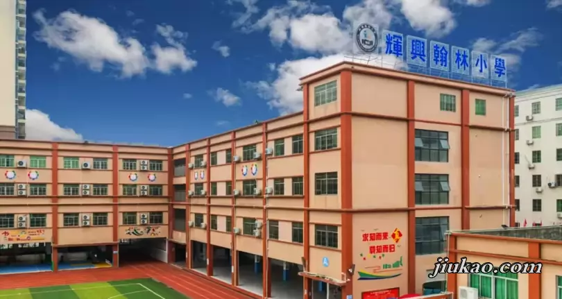海丰县城东镇辉兴翰林小学3
