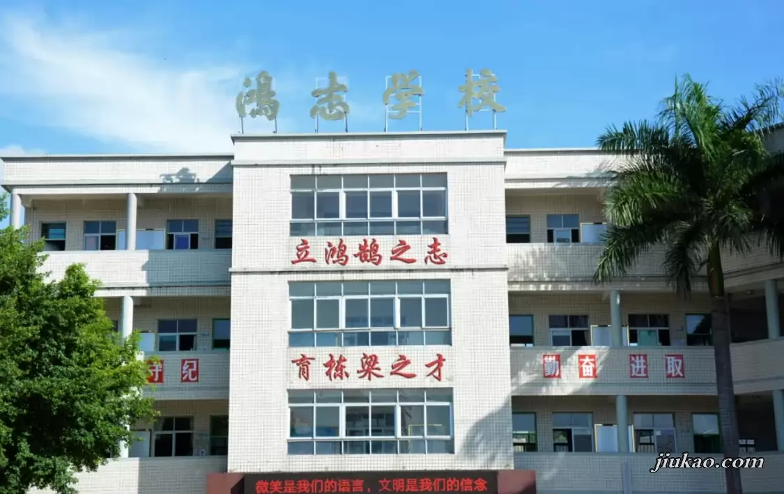 海丰县可塘镇鸿志学校2