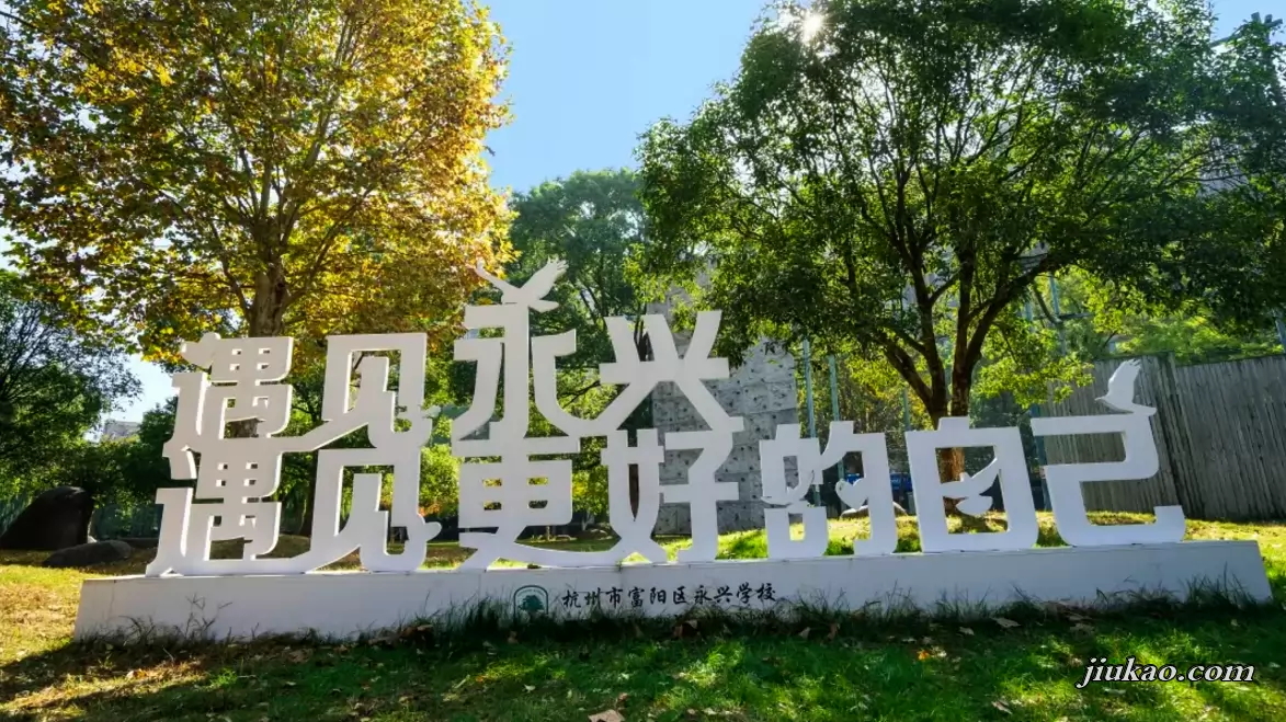 杭州市富阳区永兴学校