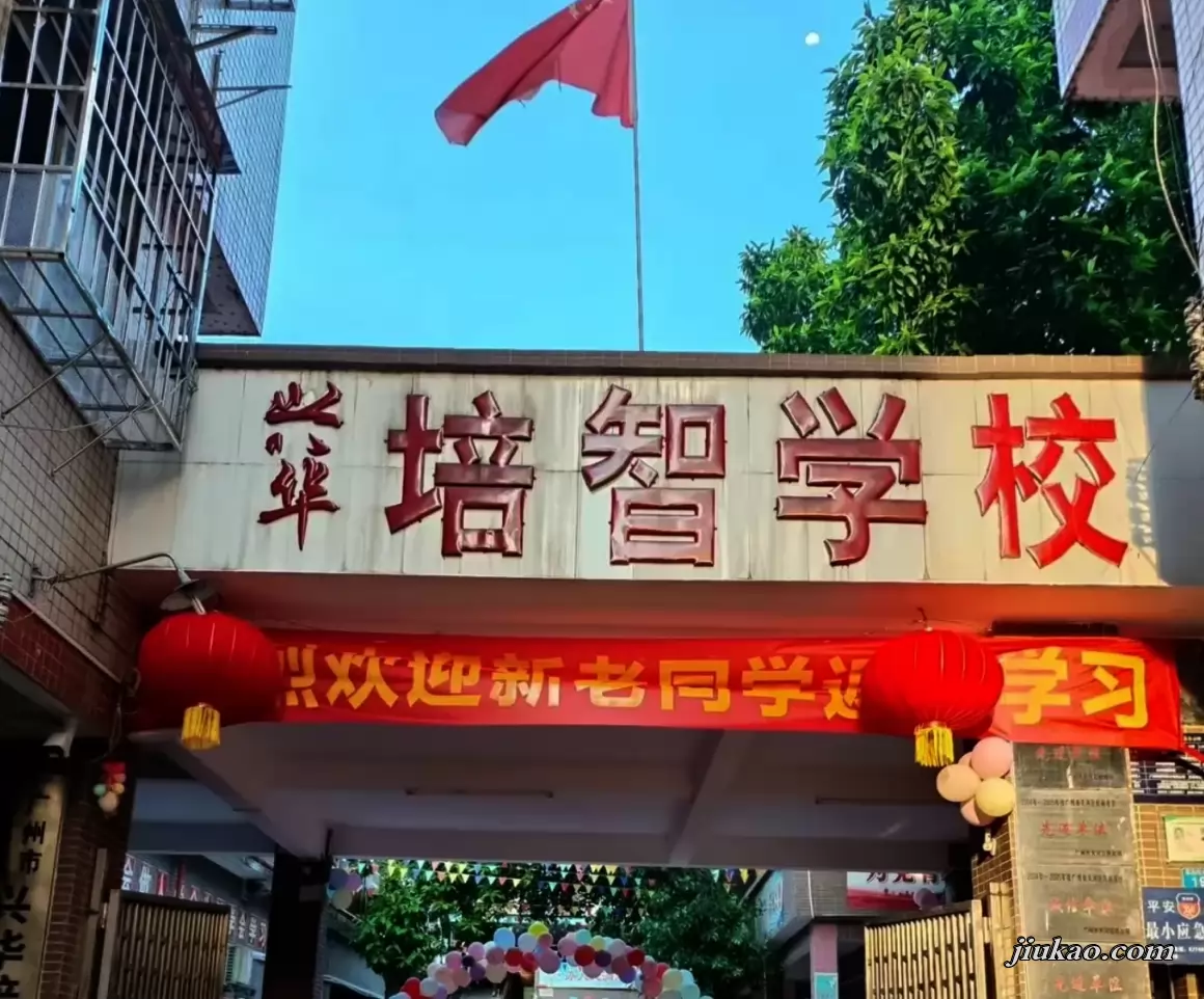 广州市天河区兴华培智学校
